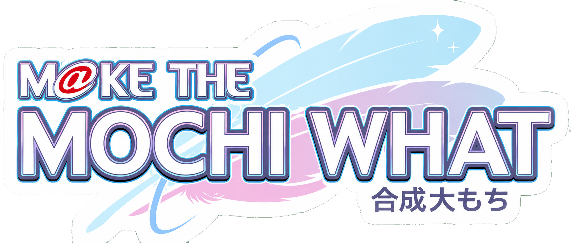 合成大MOCHI