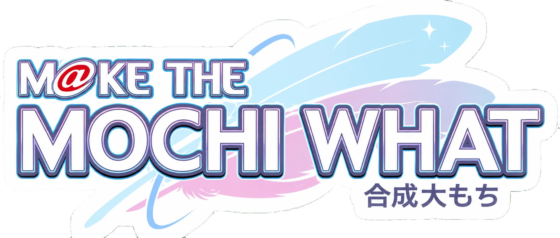 合成大MOCHI